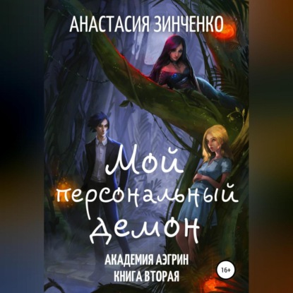 Скачать книгу Мой персональный демон