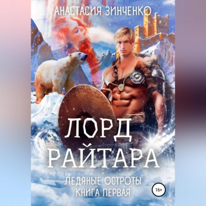 Скачать книгу Лорд Райтара