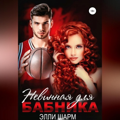 Скачать книгу Невинная для бабника