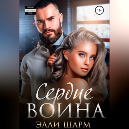 Скачать книгу Сердце Воина