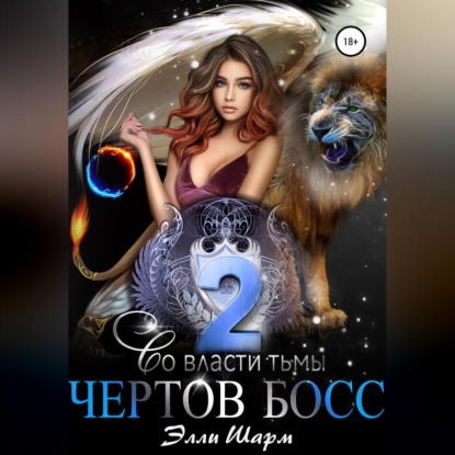 Скачать книгу Чертов босс. Во Власти тьмы. 2