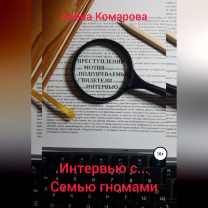 Скачать книгу Интервью с… семью гномами