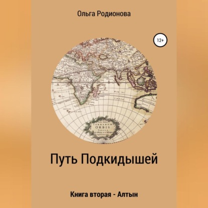 Путь подкидышей. Книга вторая – Алтын