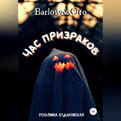 Скачать книгу Barlow&Otto. Час призраков