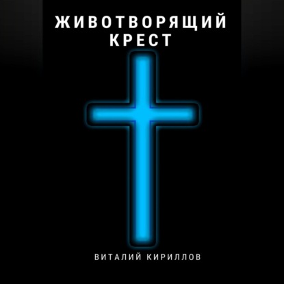 Скачать книгу Животворящий крест