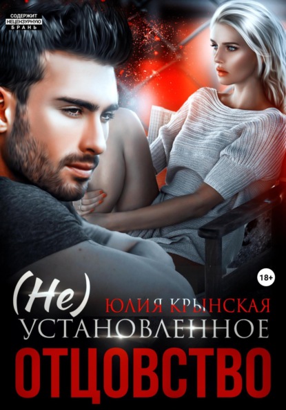 Скачать книгу (Не)Установленное отцовство