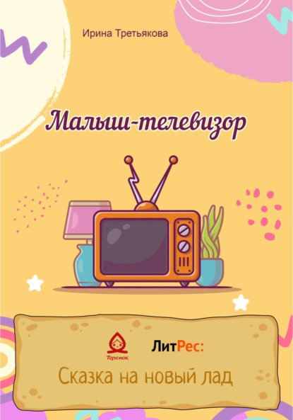 Скачать книгу Малыш-телевизор