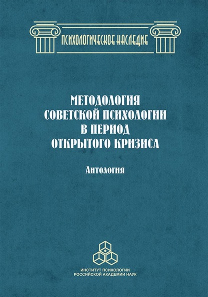 Скачать книгу Методология советской психологии в период открытого кризиса