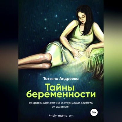 Скачать книгу Тайны беременности. Сокровенное знание и старинные секреты от целителя