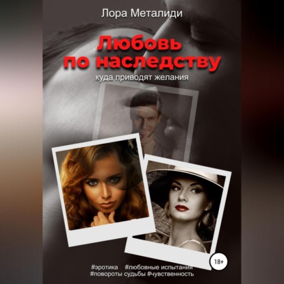Скачать книгу Любовь по наследству. Книга 1