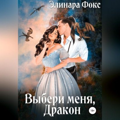 Скачать книгу Выбери меня, Дракон