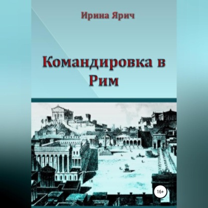 Скачать книгу Командировка в Рим