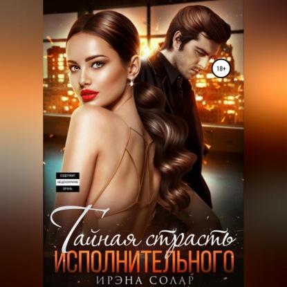 Скачать книгу Тайная страсть исполнительного