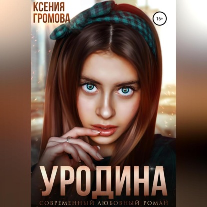 Скачать книгу Уродина