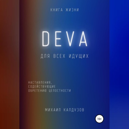 Скачать книгу DEVA. Наставления, содействующие обретению целостности