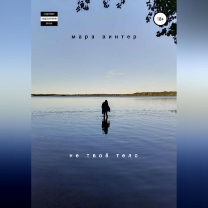 Скачать книгу Не твоё тело