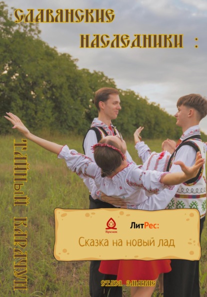 Скачать книгу Славянские наследники: Тайный Карачун