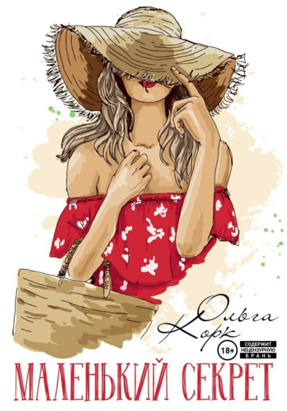 Скачать книгу Маленький секрет