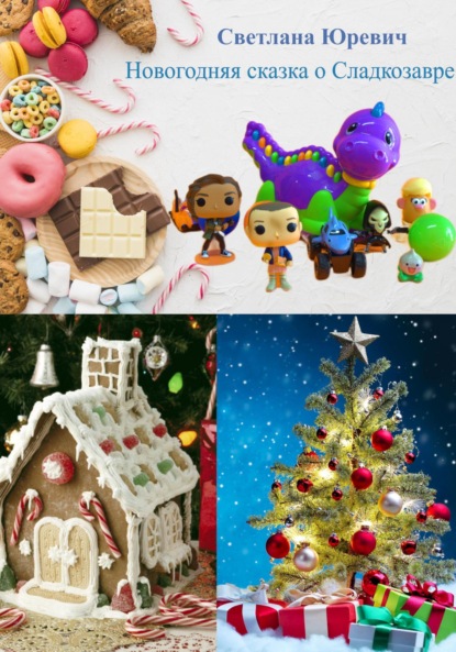 Скачать книгу Новогодняя сказка о Сладкозавре