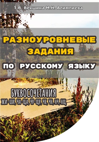 Скачать книгу Разноуровневые задания по русскому языку. Буквосочетания жи-ши, ча-ща, чу-щу, чк, чн, нч, нщ