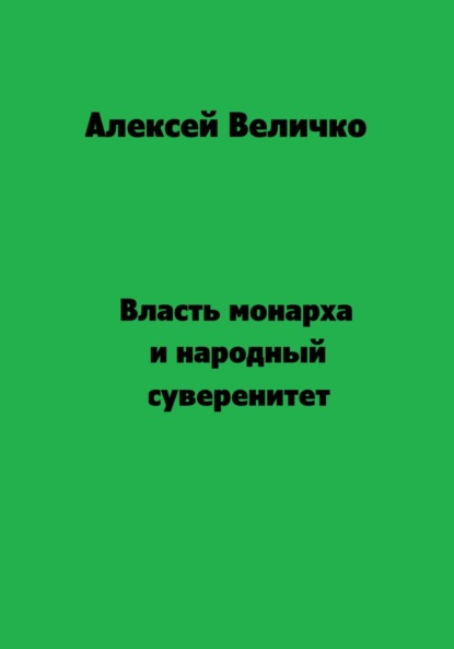 Скачать книгу Власть монарха и народный суверенитет