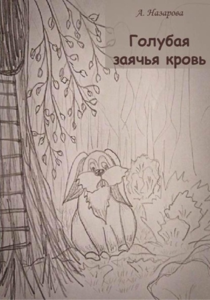 Скачать книгу Голубая заячья кровь
