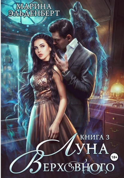 Скачать книгу Луна Верховного. Том 3