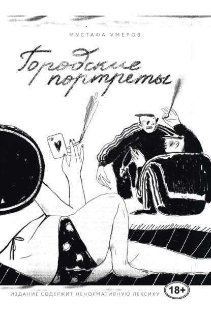 Скачать книгу Городские портреты