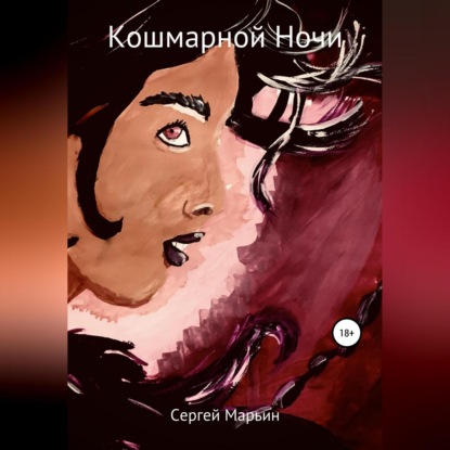 Скачать книгу Кошмарной ночи