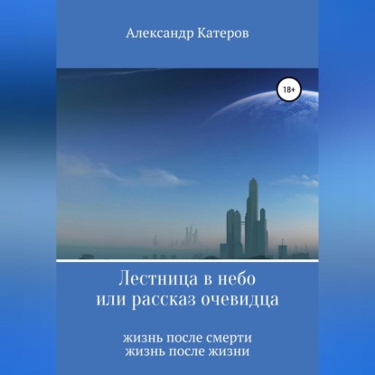 Скачать книгу Лестница в небо, или Рассказ очевидца