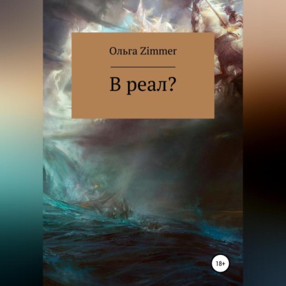 Скачать книгу В реал?