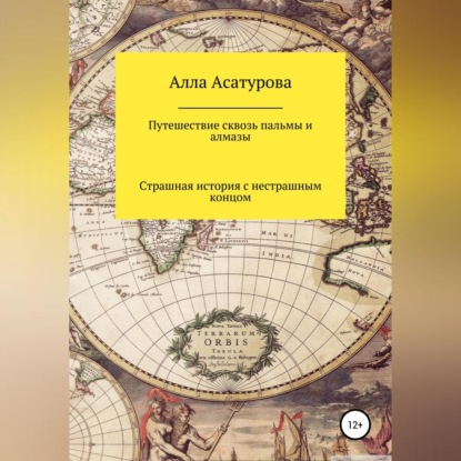 Скачать книгу Путешествие сквозь пальмы и алмазы. Страшная история с нестрашным концом