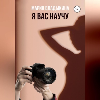 Скачать книгу Я Вас научу