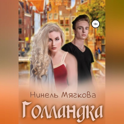 Скачать книгу Голландка