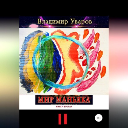 Скачать книгу Мир Маньяка. Книга вторая