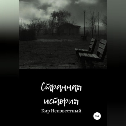 Скачать книгу Странная история