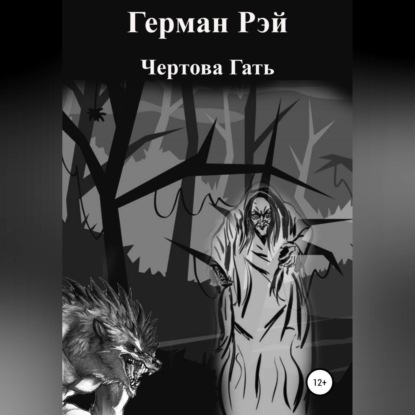 Скачать книгу Сборник №1. Чертова гать