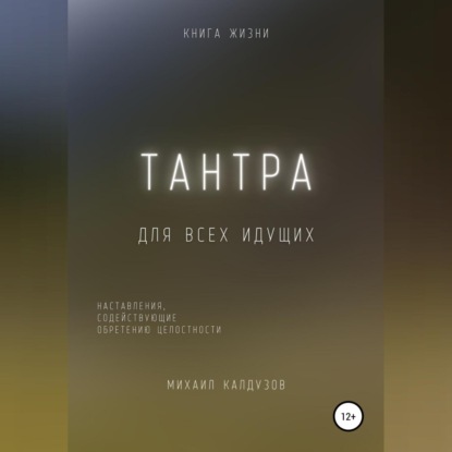 Скачать книгу Тантра. Наставления, содействующие обретению целостности