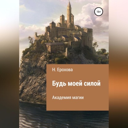 Скачать книгу Будь моей силой
