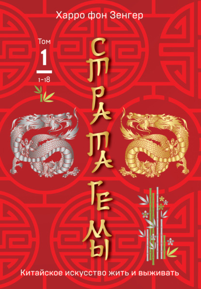 Скачать книгу Стратагемы 1-18. Китайское искусство жить и выживать. Том 1