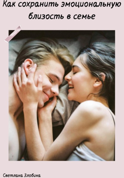 Скачать книгу Как сохранить эмоциональную близость в семье
