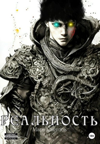 Скачать книгу Реальность