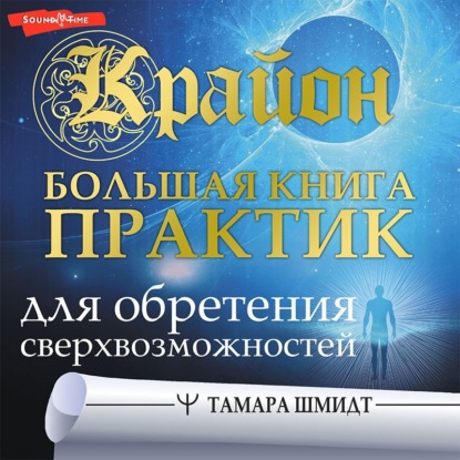 Скачать книгу Крайон. Большая книга практик для обретения сверхвозможностей