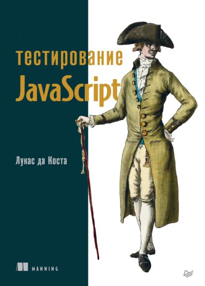 Скачать книгу Тестирование JavaScript