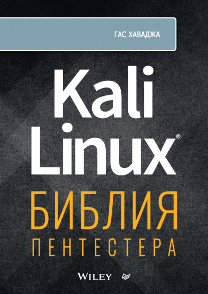 Скачать книгу Kali Linux. Библия пентестера (+ epub)