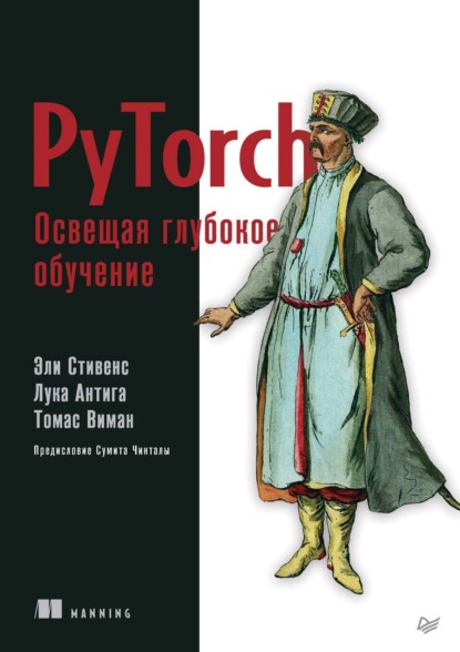 Скачать книгу PyTorch. Освещая глубокое обучение (+ epub)