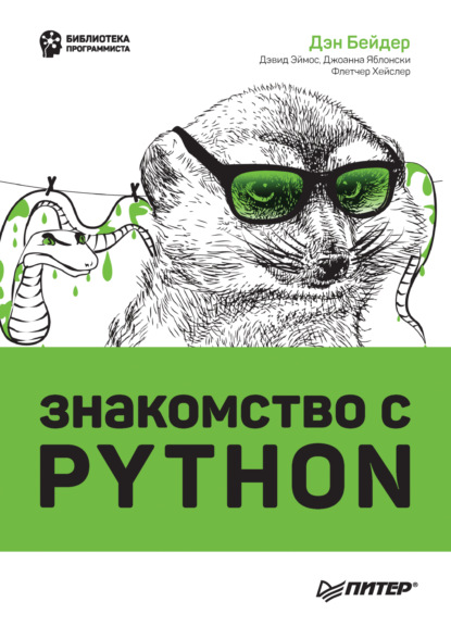 Скачать книгу Знакомство с Python (+ epub)