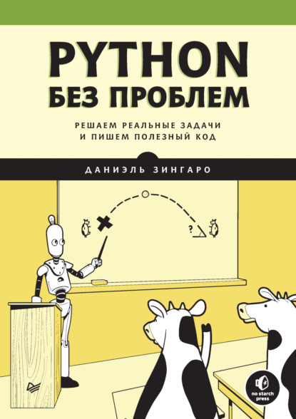Скачать книгу Python без проблем. Решаем реальные задачи и пишем полезный код (+ epub)