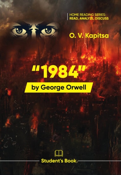Скачать книгу «1984» Джорджa Оруэллa / “1984” by George Orwell. Student’s book