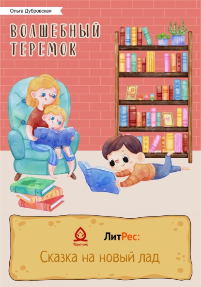 Скачать книгу Волшебный Теремок. Серия сказок про Рому и Кирюшу